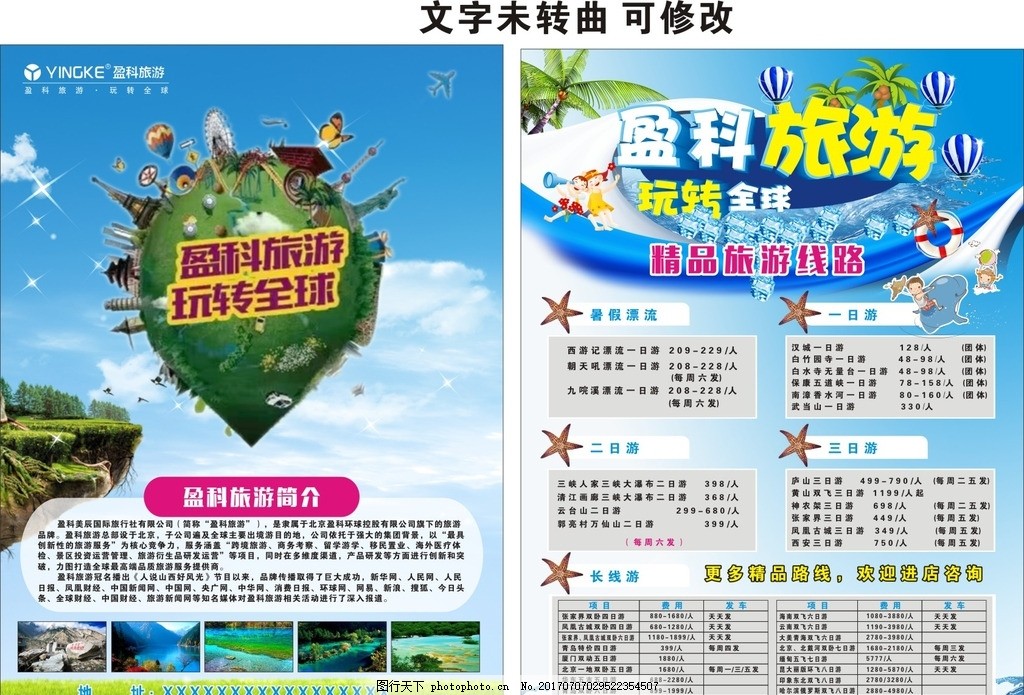 盈科旅游 探索世界的无限可能