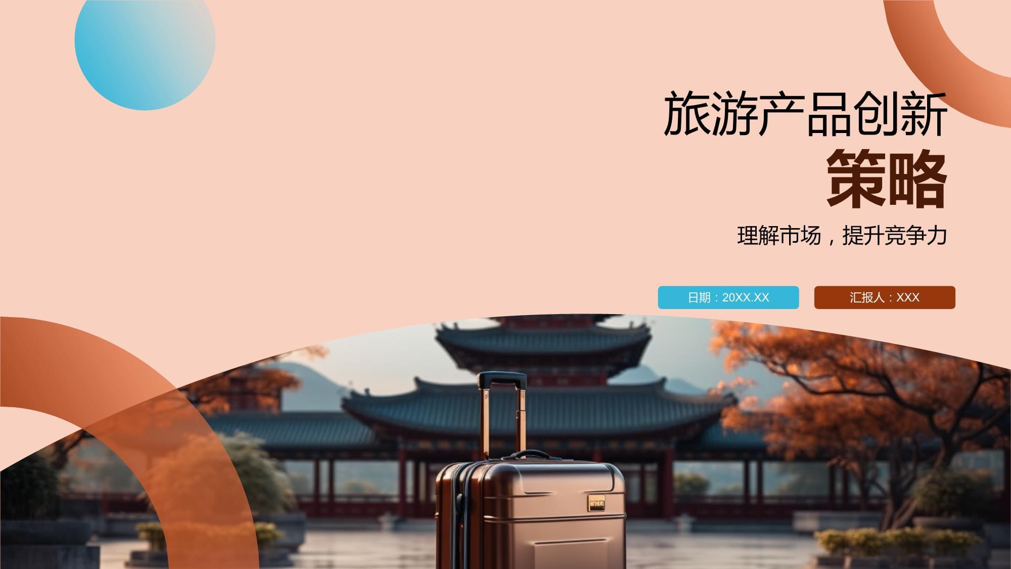 旅游产品创新策略 从“资源导向”到“体验重构”的产业升级